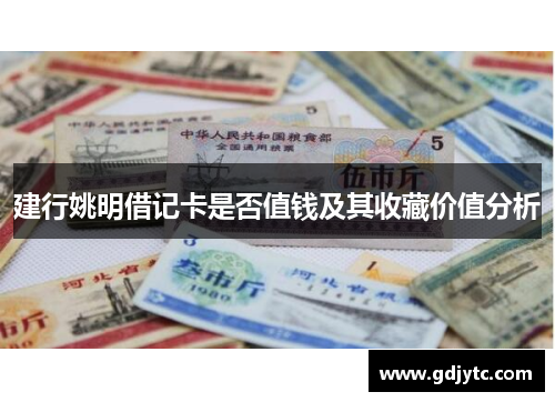 建行姚明借记卡是否值钱及其收藏价值分析