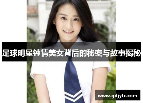 足球明星钟情美女背后的秘密与故事揭秘
