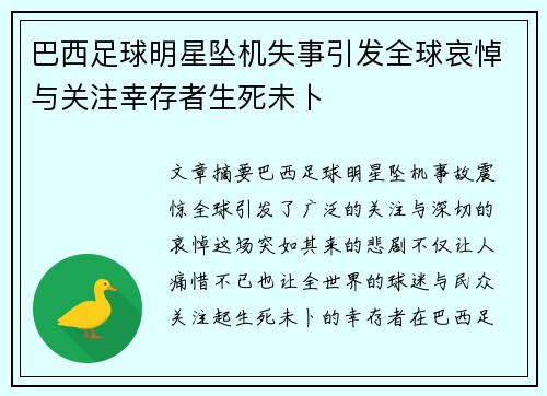 巴西足球明星坠机失事引发全球哀悼与关注幸存者生死未卜