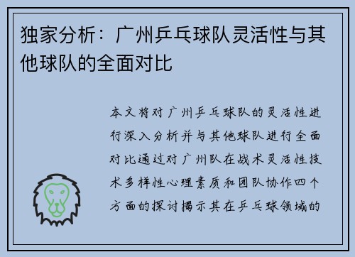 独家分析：广州乒乓球队灵活性与其他球队的全面对比