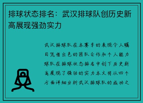 排球状态排名：武汉排球队创历史新高展现强劲实力