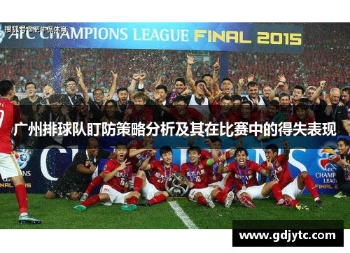 广州排球队盯防策略分析及其在比赛中的得失表现
