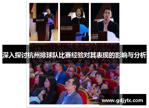 深入探讨杭州排球队比赛经验对其表现的影响与分析