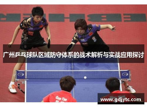 广州乒乓球队区域防守体系的战术解析与实战应用探讨