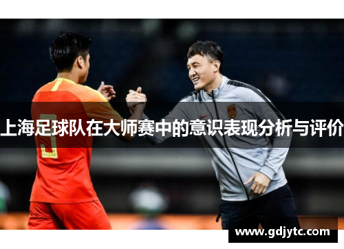 上海足球队在大师赛中的意识表现分析与评价