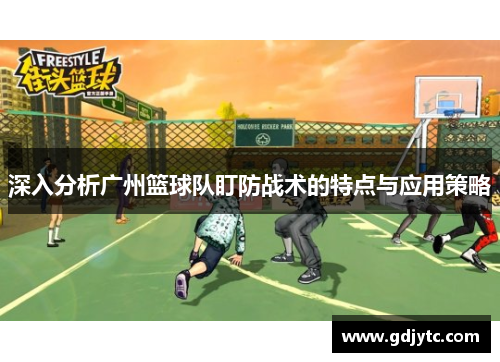 深入分析广州篮球队盯防战术的特点与应用策略