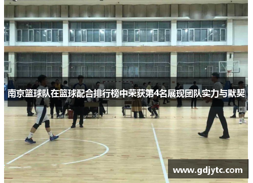 南京篮球队在篮球配合排行榜中荣获第4名展现团队实力与默契