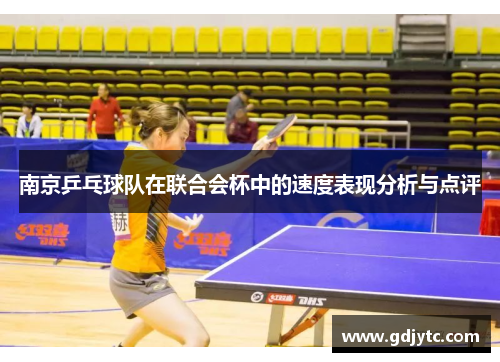 南京乒乓球队在联合会杯中的速度表现分析与点评