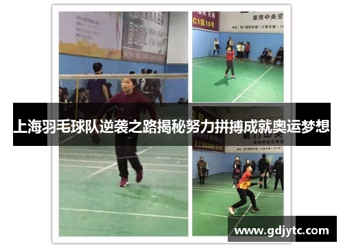 上海羽毛球队逆袭之路揭秘努力拼搏成就奥运梦想