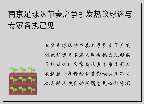 南京足球队节奏之争引发热议球迷与专家各执己见