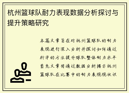杭州篮球队耐力表现数据分析探讨与提升策略研究