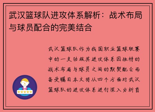 武汉篮球队进攻体系解析：战术布局与球员配合的完美结合