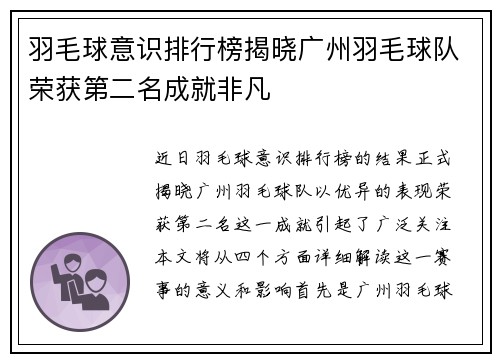 羽毛球意识排行榜揭晓广州羽毛球队荣获第二名成就非凡