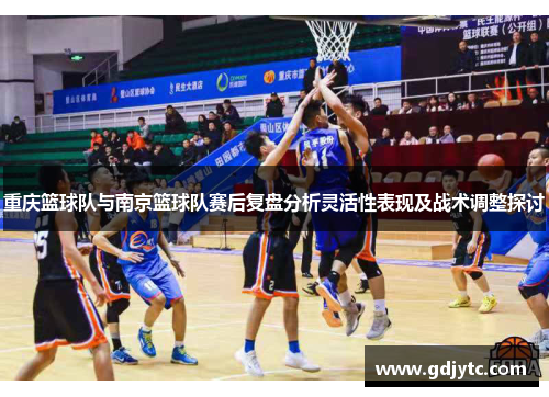 重庆篮球队与南京篮球队赛后复盘分析灵活性表现及战术调整探讨