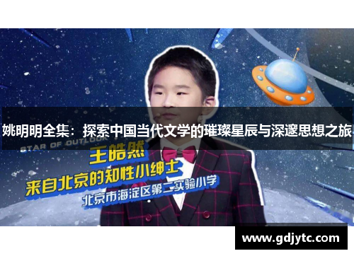 姚明明全集：探索中国当代文学的璀璨星辰与深邃思想之旅
