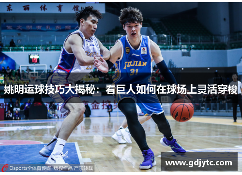 姚明运球技巧大揭秘：看巨人如何在球场上灵活穿梭