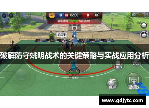破解防守姚明战术的关键策略与实战应用分析