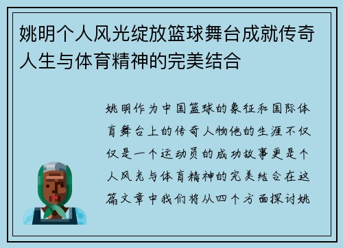 姚明个人风光绽放篮球舞台成就传奇人生与体育精神的完美结合
