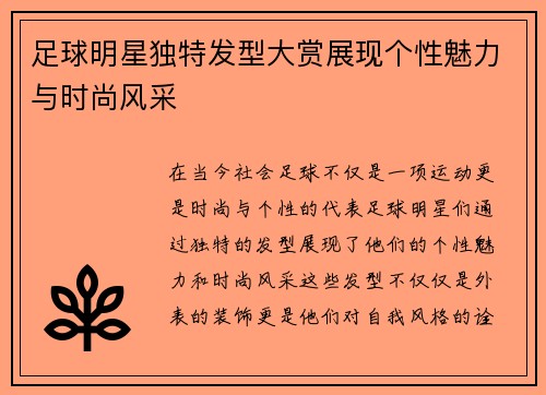 足球明星独特发型大赏展现个性魅力与时尚风采