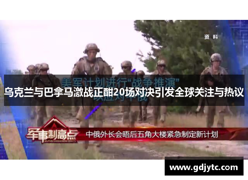 乌克兰与巴拿马激战正酣20场对决引发全球关注与热议