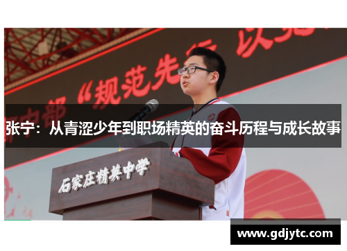张宁：从青涩少年到职场精英的奋斗历程与成长故事