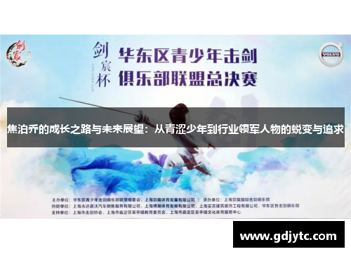 焦泊乔的成长之路与未来展望：从青涩少年到行业领军人物的蜕变与追求