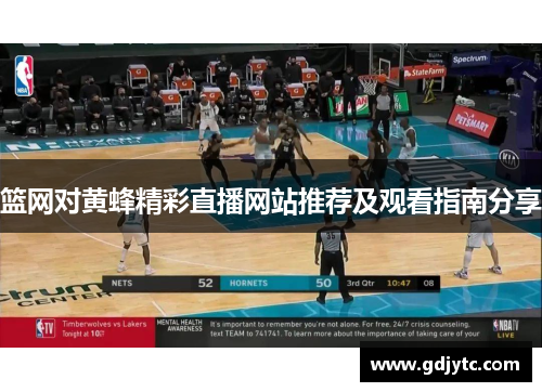 篮网对黄蜂精彩直播网站推荐及观看指南分享