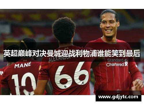 英超巅峰对决曼城迎战利物浦谁能笑到最后