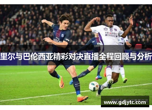 里尔与巴伦西亚精彩对决直播全程回顾与分析