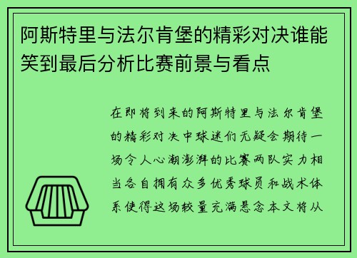 阿斯特里与法尔肯堡的精彩对决谁能笑到最后分析比赛前景与看点