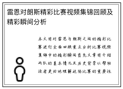 雷恩对朗斯精彩比赛视频集锦回顾及精彩瞬间分析