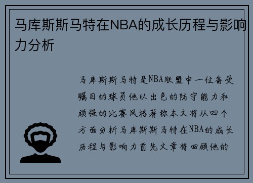 马库斯斯马特在NBA的成长历程与影响力分析