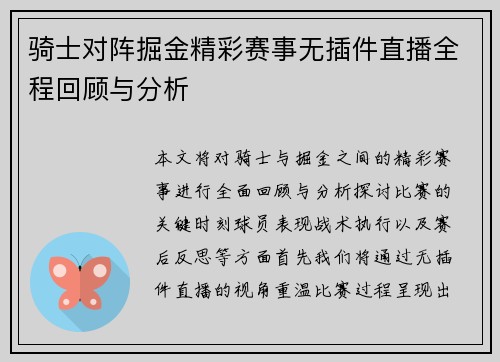 骑士对阵掘金精彩赛事无插件直播全程回顾与分析