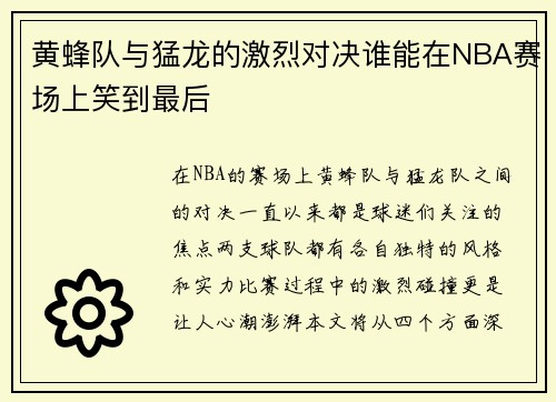黄蜂队与猛龙的激烈对决谁能在NBA赛场上笑到最后