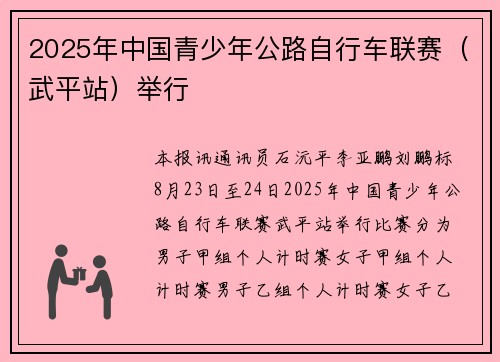 2025年中国青少年公路自行车联赛（武平站）举行