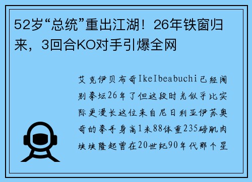 52岁“总统”重出江湖！26年铁窗归来，3回合KO对手引爆全网
