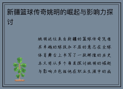 新疆篮球传奇姚明的崛起与影响力探讨