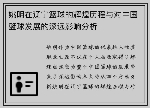 姚明在辽宁篮球的辉煌历程与对中国篮球发展的深远影响分析