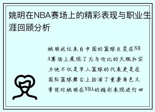 姚明在NBA赛场上的精彩表现与职业生涯回顾分析