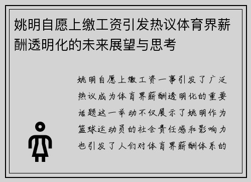 姚明自愿上缴工资引发热议体育界薪酬透明化的未来展望与思考