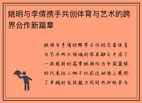 姚明与李倩携手共创体育与艺术的跨界合作新篇章