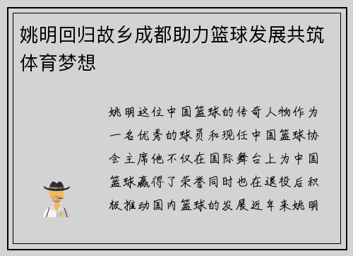 姚明回归故乡成都助力篮球发展共筑体育梦想