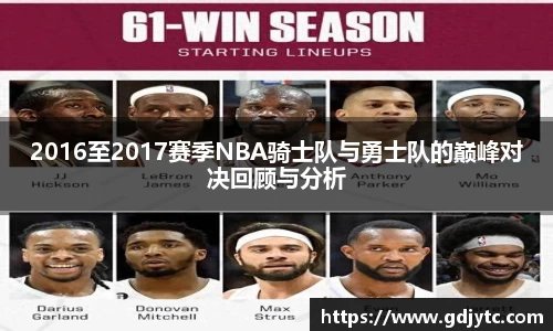 2016至2017赛季NBA骑士队与勇士队的巅峰对决回顾与分析
