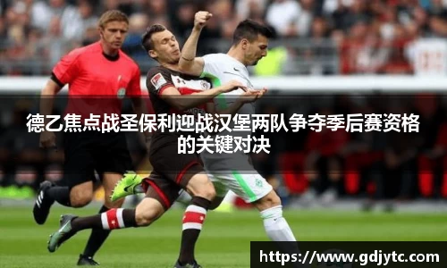 zoty中欧德乙焦点战圣保利迎战汉堡两队争夺季后赛资格的关键对决