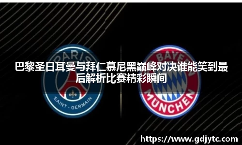 zoty中欧巴黎圣日耳曼与拜仁慕尼黑巅峰对决谁能笑到最后解析比赛精彩瞬间