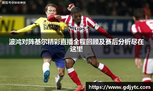 zoty中欧波鸿对阵基尔精彩直播全程回顾及赛后分析尽在这里