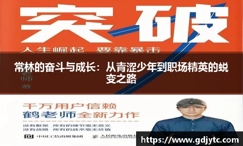 zoty中欧常林的奋斗与成长：从青涩少年到职场精英的蜕变之路
