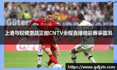 zoty中欧上港与权健激战正酣CNTV全程直播精彩赛事盛况