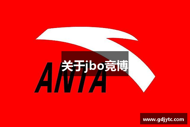 关于jbo竞博