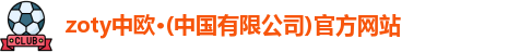 zoty中欧